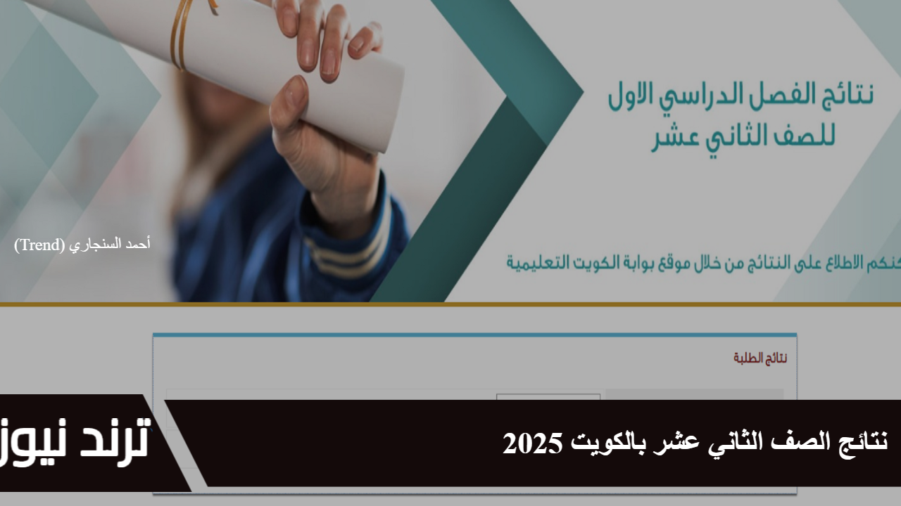 نتائج الصف الثاني عشر بالكويت 2025… استعلم الآن عبر موقع المربع الإلكتروني results.moe.edu.kw لجميع المدن