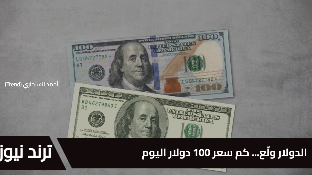 الدولار ولّع… كم سعر 100 دولار اليوم في السوق السوداء؟ واسعار الصرف في البنوك المصرية