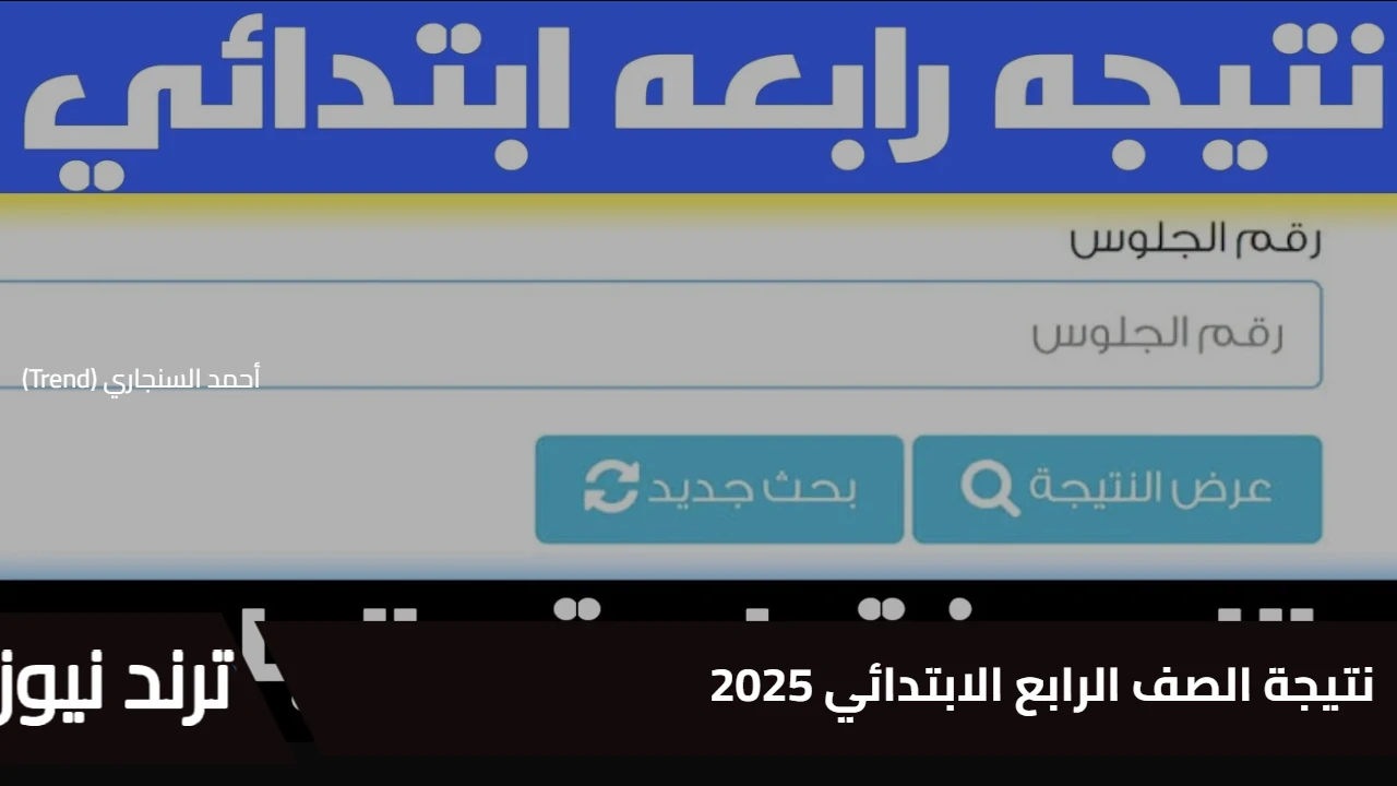 ظهرت يا جماعة ولا لسه؟… استعلم عن نتيجة الصف الرابع الابتدائي 2025 عبر eduserv.cairo.gov.eg.