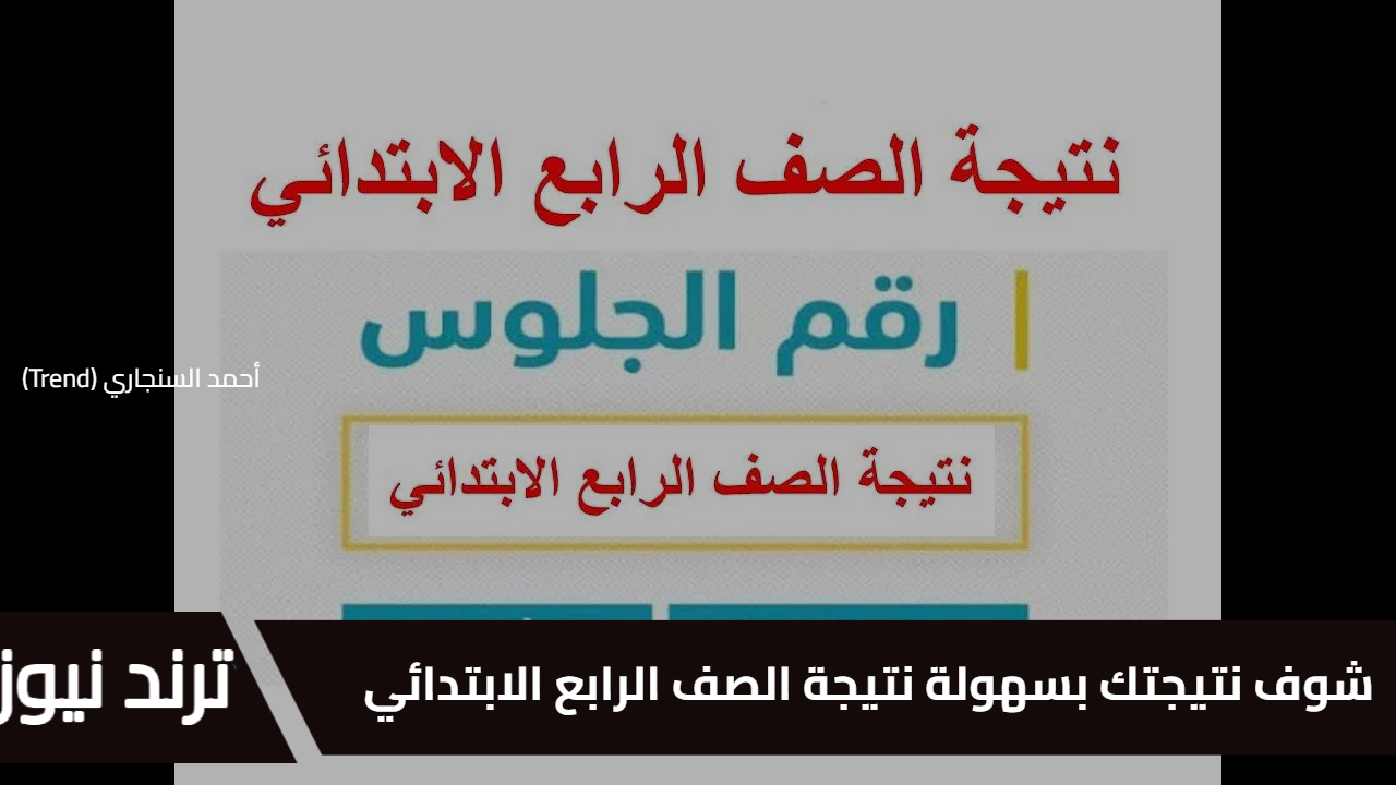 شوف نتيجتك بسهولة… هل يمكن البحث عن نتيجة الصف الرابع الابتدائي بالاسم فقط؟