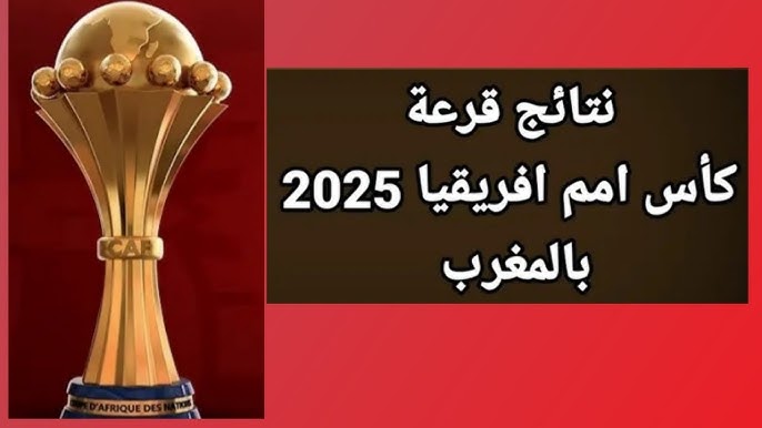 نتائج قرعه كاس امم افريقيا 2025 بالمغرب كاملة.. مصر فى المجموعة الثانية