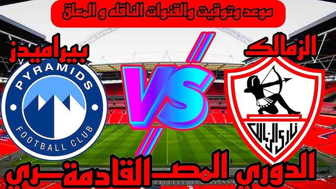 رسمياً.. موعد مباراة الزمالك القادمة ضد بيراميدز في الدورى المصري والقنوات الناقلة والتشكيل