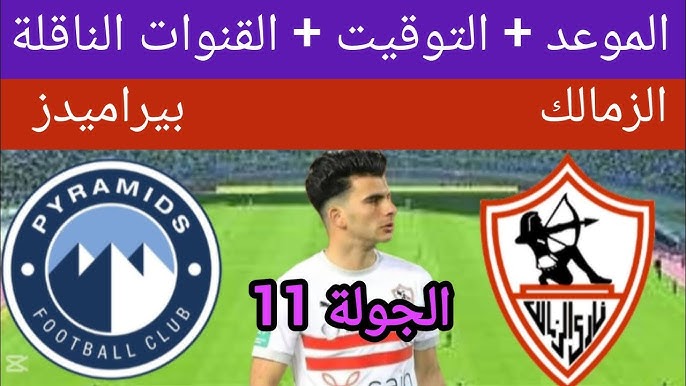 موعد مباراة الزمالك وبيراميدز الجولة الـ11 في بطولة الدوري المصري الممتاز