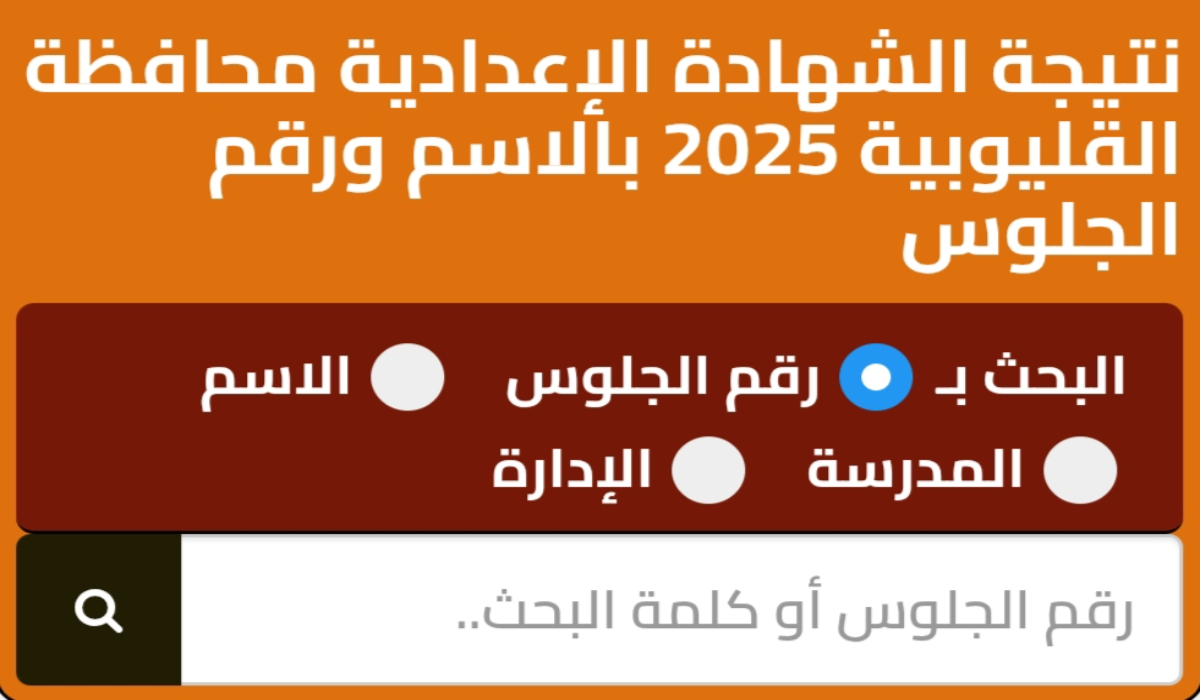 نتيجة الشهادة الإعدادية محافظة القليوبية 2025 بالاسم ورقم الجلوس