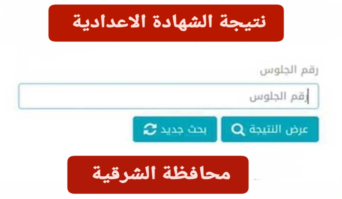 بالاسم ورقم الجلوس نتيجة الشهادة الإعدادية محافظة الشرقية 2025 الفصل الدراسي الأول