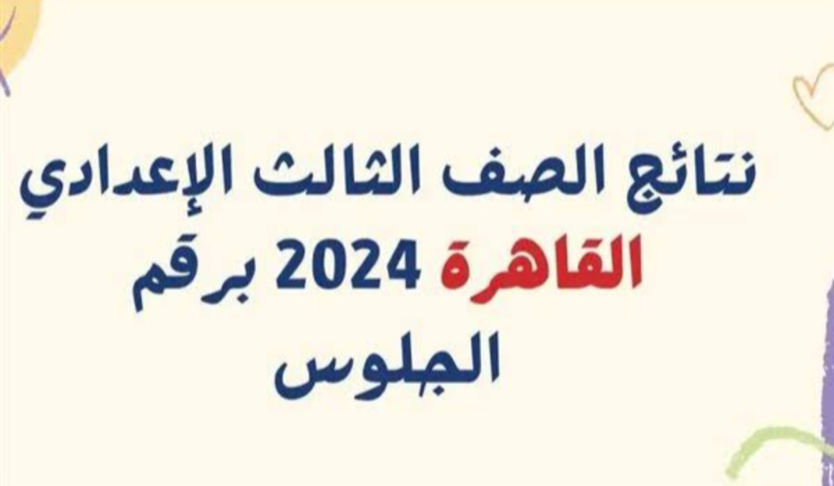 الآن بالاسم ورقم الجلوس الاستعلام عن نتيجة الشهادة الإعدادية محافظة القاهرة 2025