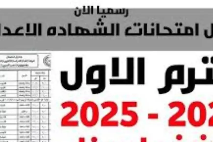 جدول امتحانات الصف الثالث الاعدادي للفصل الدراسي الأول لعام 2025 في كافة المحافظات وفق وزارة التربية والتعليم