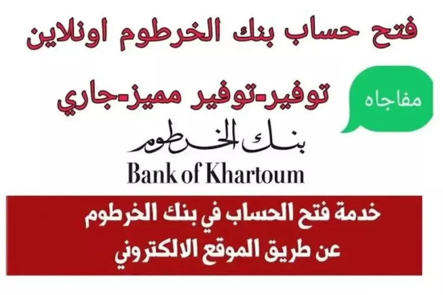 فتح حساب بنك الخرطوم بالرقم الوطني اونلاين 2025 من المنزل لخارج وداخل السودان bankofkhartoum.com