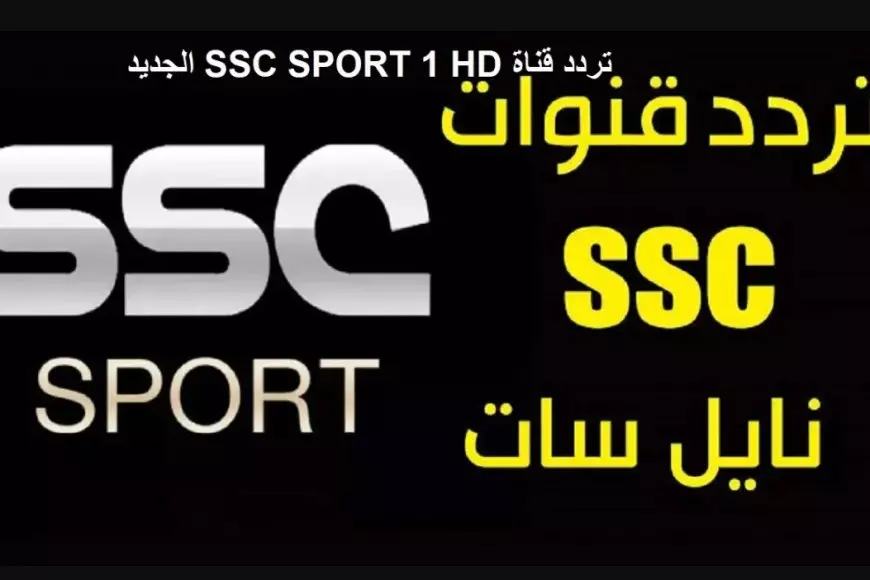 تردد قناة ssc السعودية الرياضية الجديد 2025 عبر جميع الأقمار الصناعية بجودة عالية HD