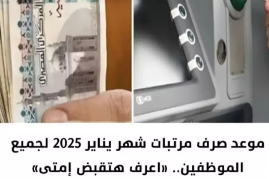 المالية المصرية تَحسم الجدل: موعد صرف مرتبات شهر يناير 2025 بالزيادة الأخيرة حسب الدرجات الوظيفية