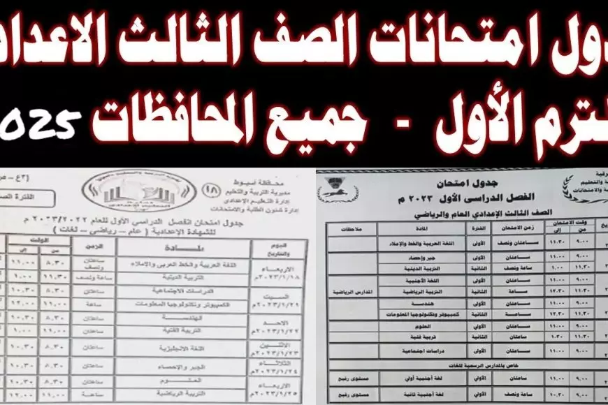 جدول إمتحانات الصف الثالث الإعدادي الترم الأول 2025 بجميع محافظات مصر