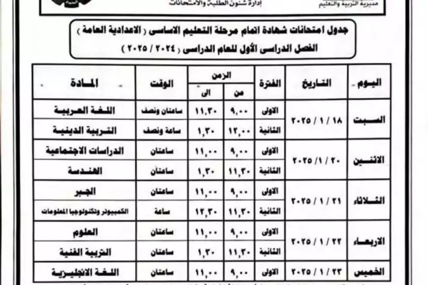 جدول امتحانات الصف الثالث الإعدادي الترم الأول 2025 في محافظة البحيرة