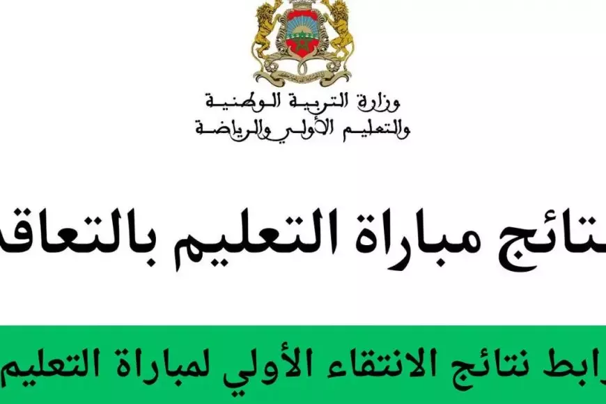 “أسماء المقبولين”.. نتائج الانتقاء الأولي لمباراة التعليم المغرب 2025 عبر موقع men.gov.ma