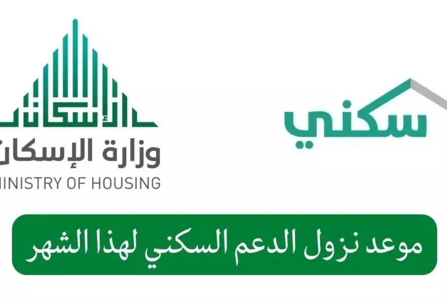 ” وزارة الإسكان السعودية تُوضح” .. موعد صرف الدعم السكني يناير 2025 ورابط الاستعلام عبر sakani.sa