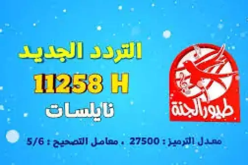 نزلها.. تردد قناة طيور الجنة على النايل سات وعرب سات لمتابعة أبرز الأغاني على مدار ال24 ساعة