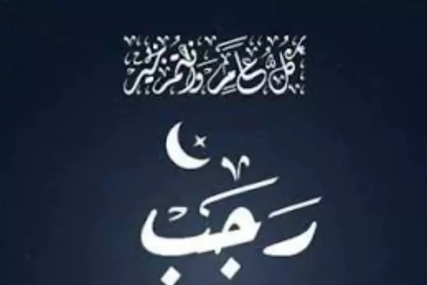 دعاء شهر رجب مفاتيح الجنان..” اللهُمّ إني أعوذُ بكَ منَ الهمِّ والحزَنِ، وأعوذُ بكَ منَ العجزِ والكسلِ”