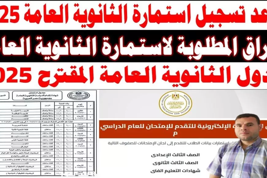 “PDF” استمارة الثانوية العامة 2025 المعلنة من وزارة التربية والتعليم.. تعرف علي الاوراق المطلوبة ورابط التقديم