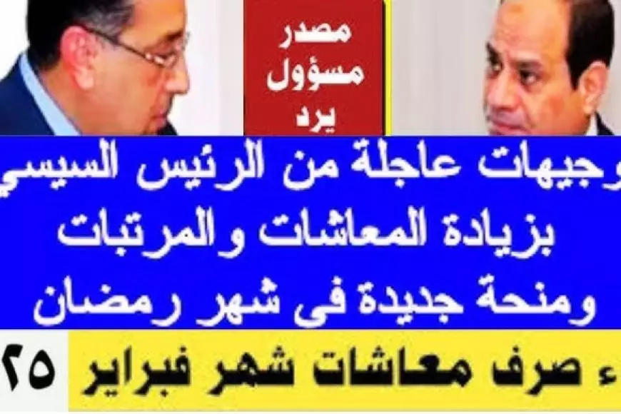 “آخر أخبار المعاشات الآن عاجل” التأمينات تعلن موعد صرف معاشات شهر فبراير 2025 لجميع المستحقين