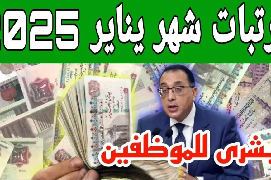 المالية تُعلن تبكير موعد صرف مرتبات شهر يناير 2025 في مصر لجميع القطاعات الحكومية والخاصة