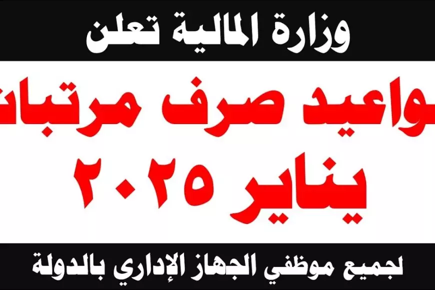 “خلال ساعات” صرف مرتبات شهر يناير 2025 لجميع العاملين وجدول الحد الادني للاجور