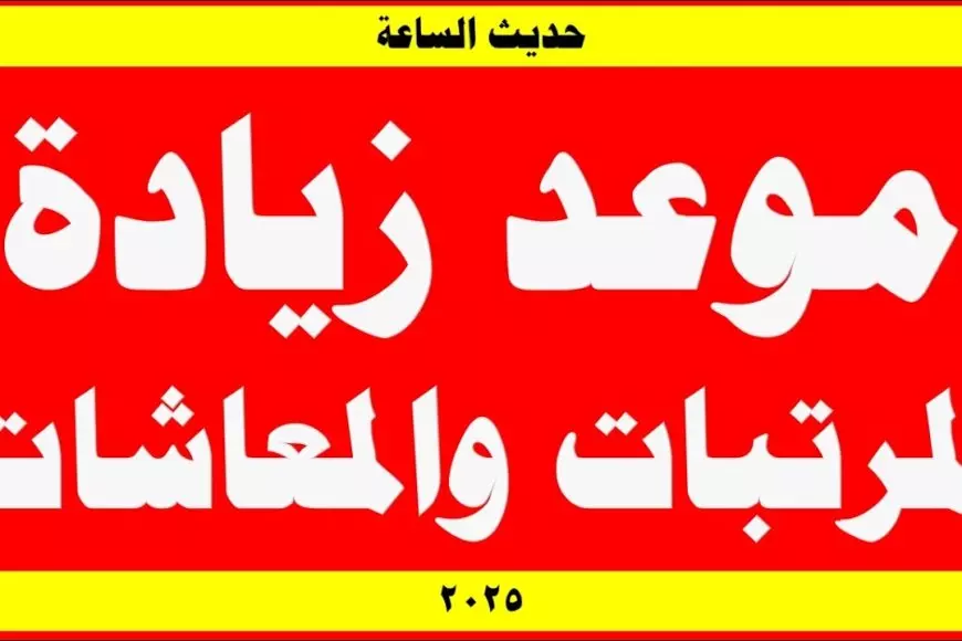 “خبر مفرح للمصريين” موعد زيادة المرتبات 2025.. الحكومة تُوضح حقيقة زيادة المرتبات قبل شهر رمضان