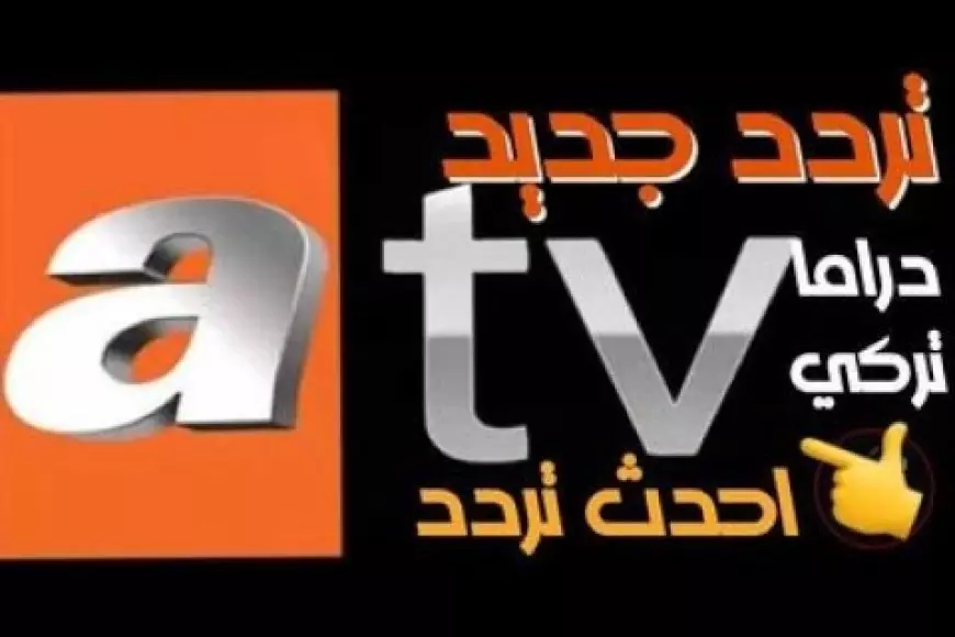 ثبت تردد قناة ATV التركية علي النايل سات وتابع حلقات مسلسل قيامة عثمان بأعلى جودة