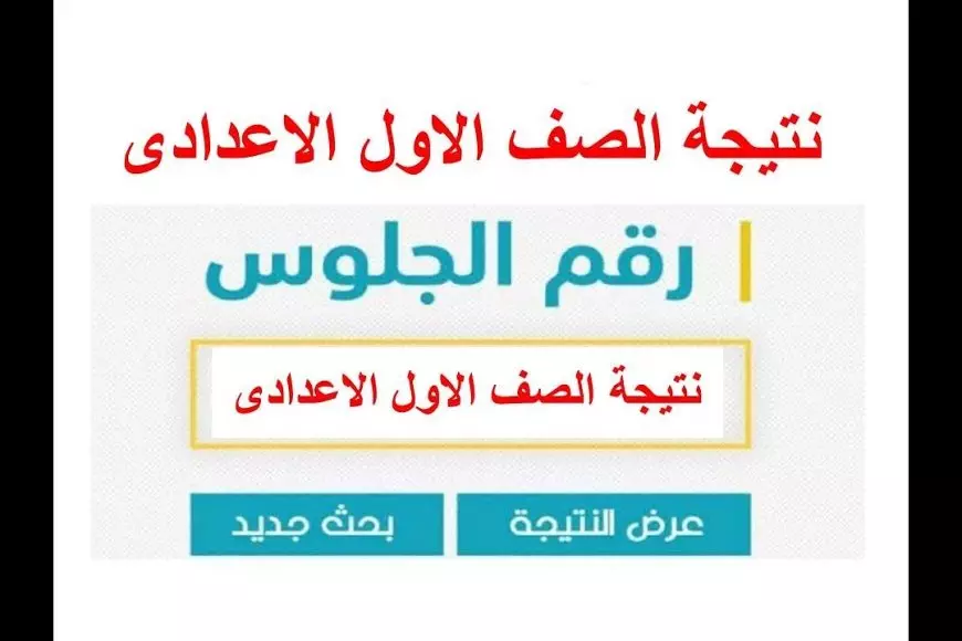 رابط نتيجة الصف الأول الاعدادي الترم الأول 2025 بالاسم ورقم الجلوس