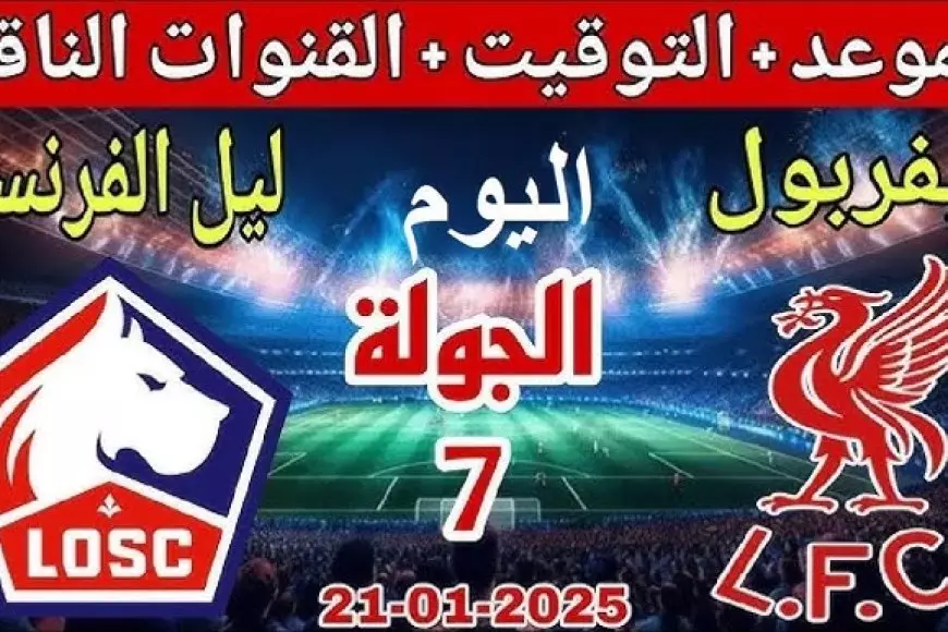 موعد مباراة ليفربول اليوم والقنوات الناقلة في الجولة الـ7 من دوري ابطال أوروبا 2024-2025