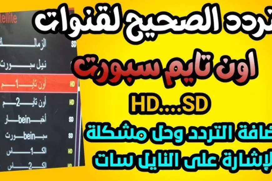 تردد قناة اون تايم سبورت 2025 الجديد بجودة HD عبر النايل سات والعرب سات.. اضبطها الآن