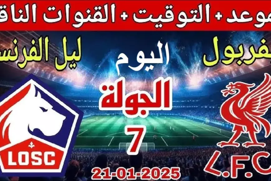 القنوات الناقلة لمباراة ليفربول وليل اليوم بث مباشر في الجولة السابعة من دوري ابطال أوروبا