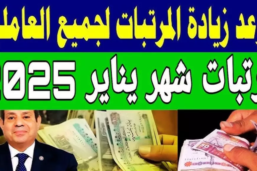 تبكير تطبيق جدول زيادة الحد الأدنى للأجور الجديد 2025 لجميع العاملين بالقطاع العام