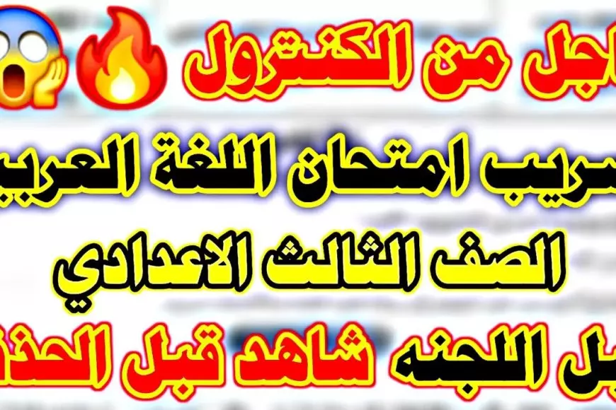 حقيقة تسريب امتحان الصف الثالث الإعدادي 2025.. وزارة التربية والتعليم تعلٌن التفاصيل كاملة