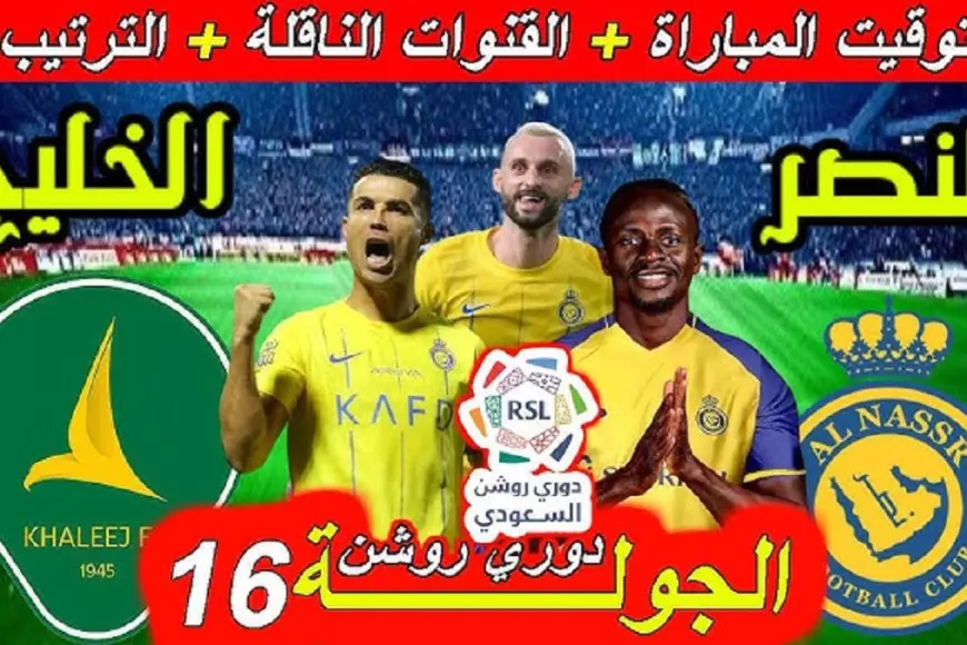 “الشوط الثاني” مباراة النصر ضد الخليج اليوم ضمن منافسات الدوري السعودي للمحترفين