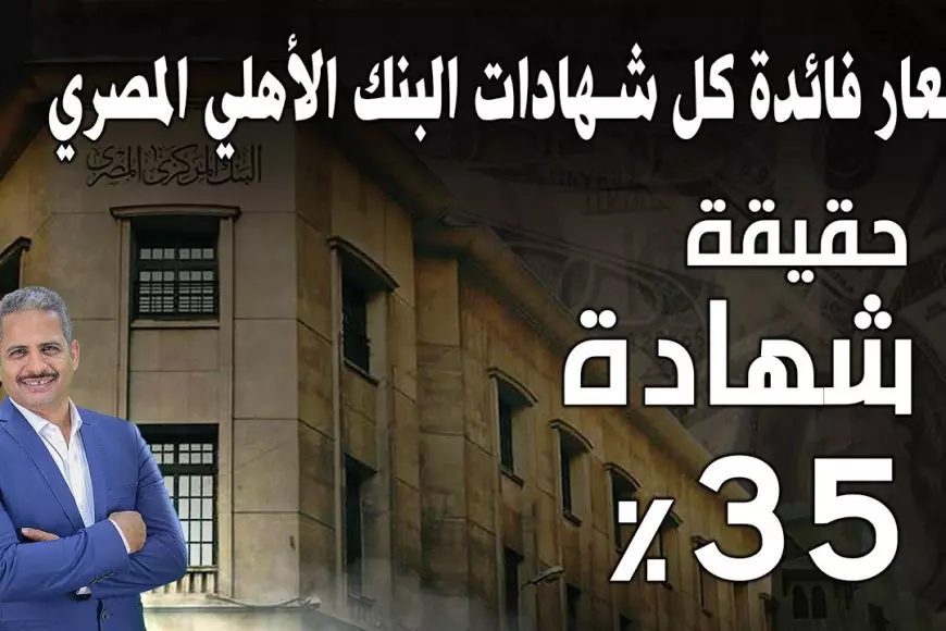 شهادات البنك الأهلي بعائد يصل الي 27% ومميزات شراء الشهادات متاحة بجميع الفروع