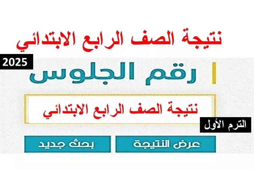 رابط نتيجة الصف الثالث والرابع الابتدائي 2025 الكترونيا وموعد ظهور النتائج في المدارس