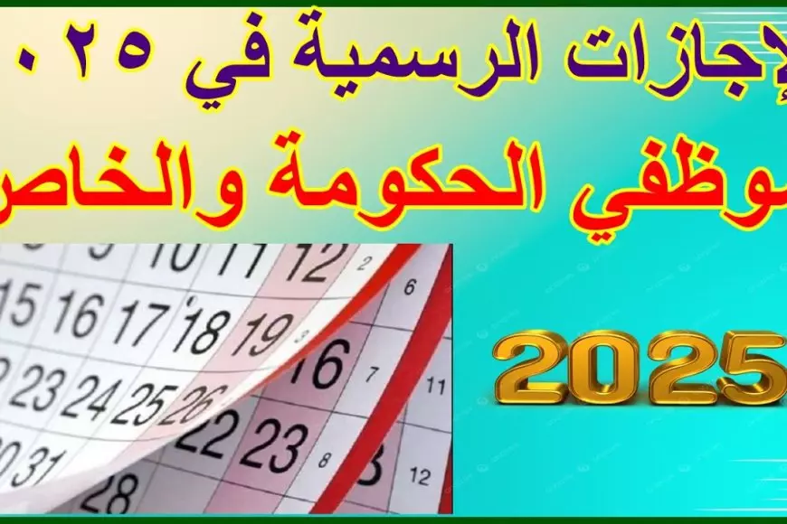 الاجازات الرسمية هذا الشهر | موعد إجازة 25 يناير لموظفي القطاع العام والخاص