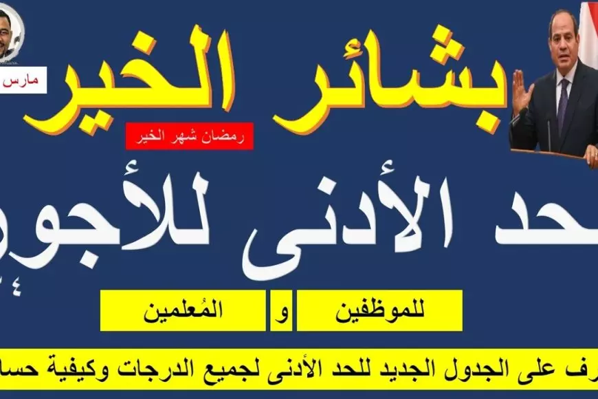 ‎هام: زيادة الحد الادنى للاجور 2025 لجميع الدرجات الوظيفية ضمن حزمة اجتماعية جديدة