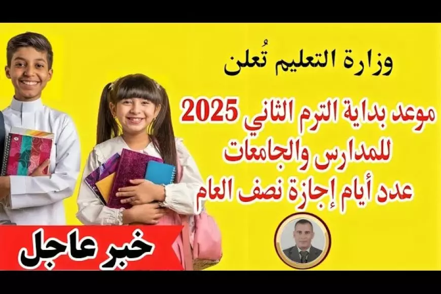 موعد بدء الترم الثاني 2025 للمدارس والجامعات والخريطة الزمنية للعام الدراسي