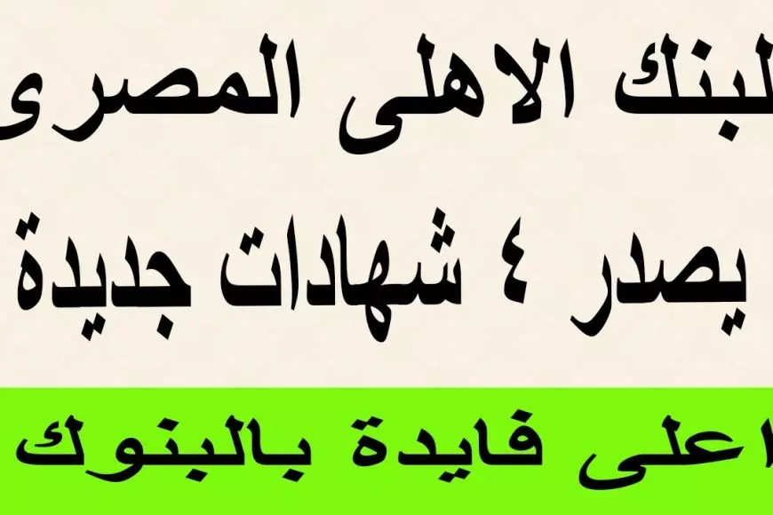 ‎شهادات ادخار البنك الأهلي 2025: استثمار امن وعوائد مضمونة