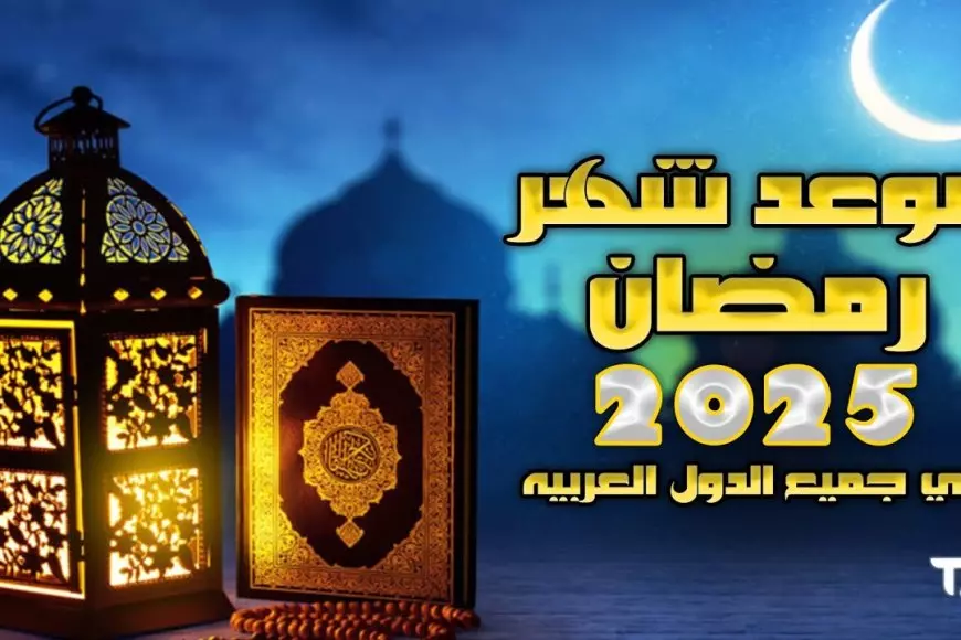 “أيام البركة والخير” موعد شهر رمضان 2025 وأفضل الأدعية لاستقبال هذا الشهر