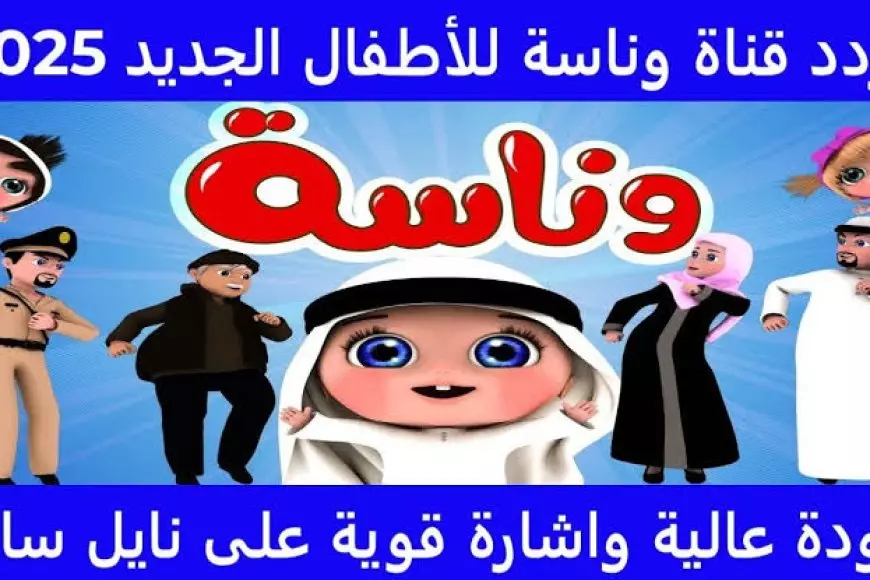 تردد قناة وناسة الجديد نايل سات 2025 استقبل قناة Wanasah TV على جميع الاقمار