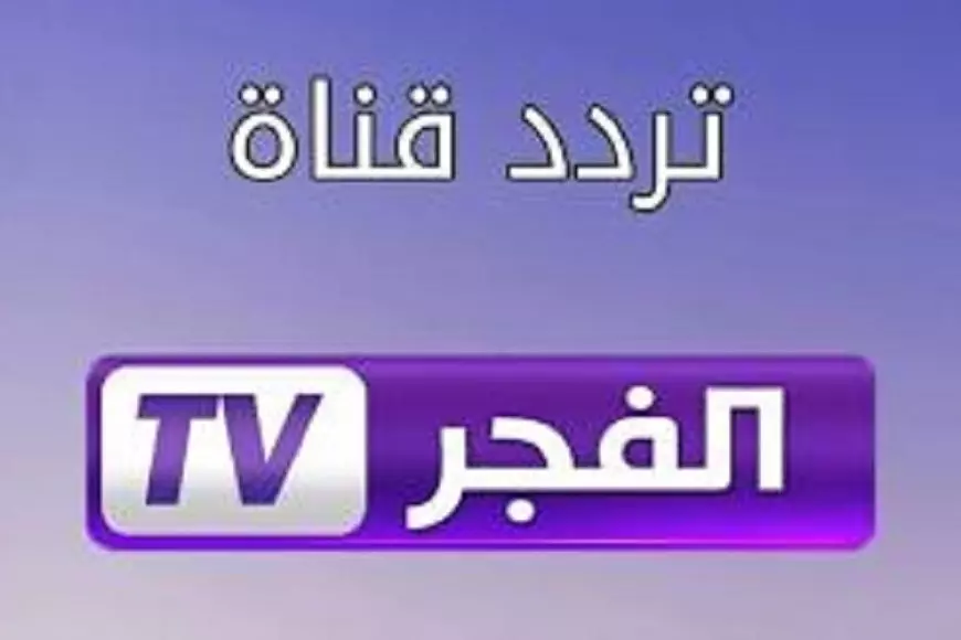 “ثبتها الآن” تردد قناة الفجر الجزائرية 2025 لمُتابعة أشهر المسلسلات التركية منها قيامة عثمان بجودة HD