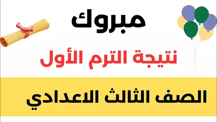 لينك نتيجة الصف الثالث الاعدادي برقم الجلوس الترم الاول بالوادى الجديد والجيزه 2025 فور اعتمادها