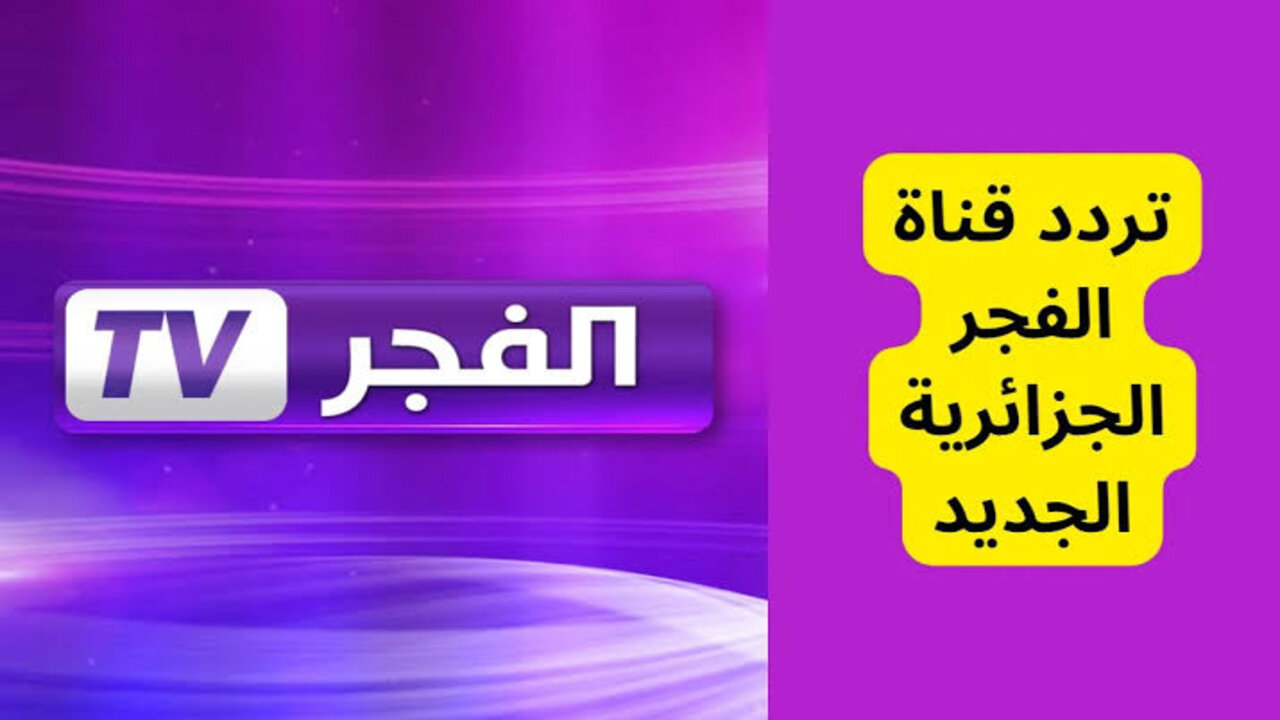 تردد قناة الفجر الجزائرية 2025 الناقلة لمسلسل قيامة عثمان الحلقة 178 مترجم للعربية