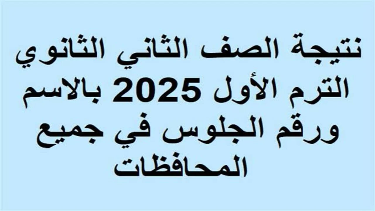 استخرج نتيجة الصف الثاني الثانوي محافظة الجيزة الترم الأول 2025 برقم الجلوس