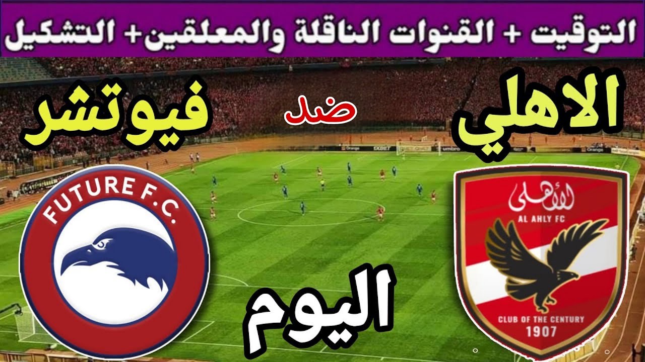 “ماتش استعادة الثقة” موعد مباراة الاهلي القادمة ضد فيوتشر في الدورى المصري والقنوات الناقلة والتشكيل