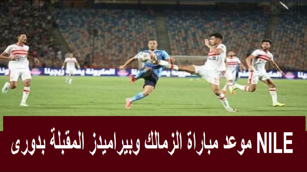 موعد مباراة الزمالك وبيراميدز في الجولة 11 من دوري nile والقناة الناقلة