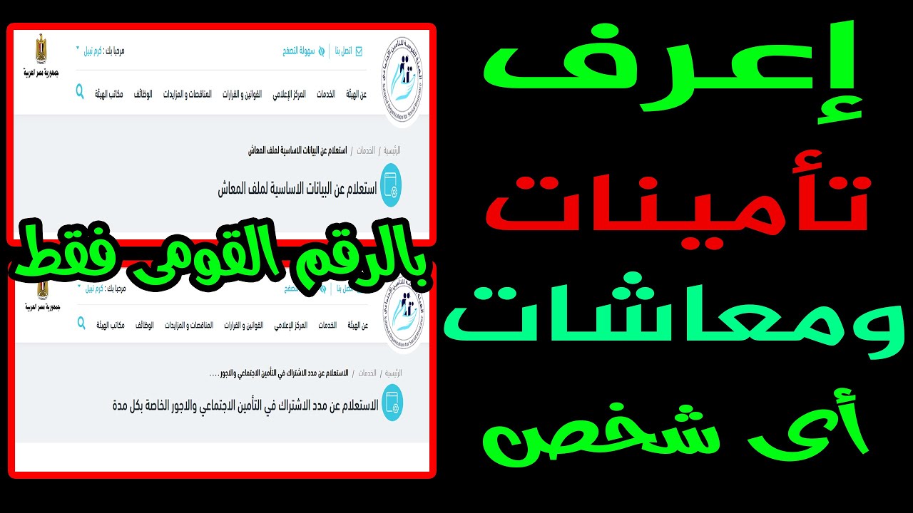 “برابط مُباشر” استعلام عن معاش التأمينات بالرقم القومي 2025 عبر موقع هيئة التأمينات الاجتماعية osi.gov.eg