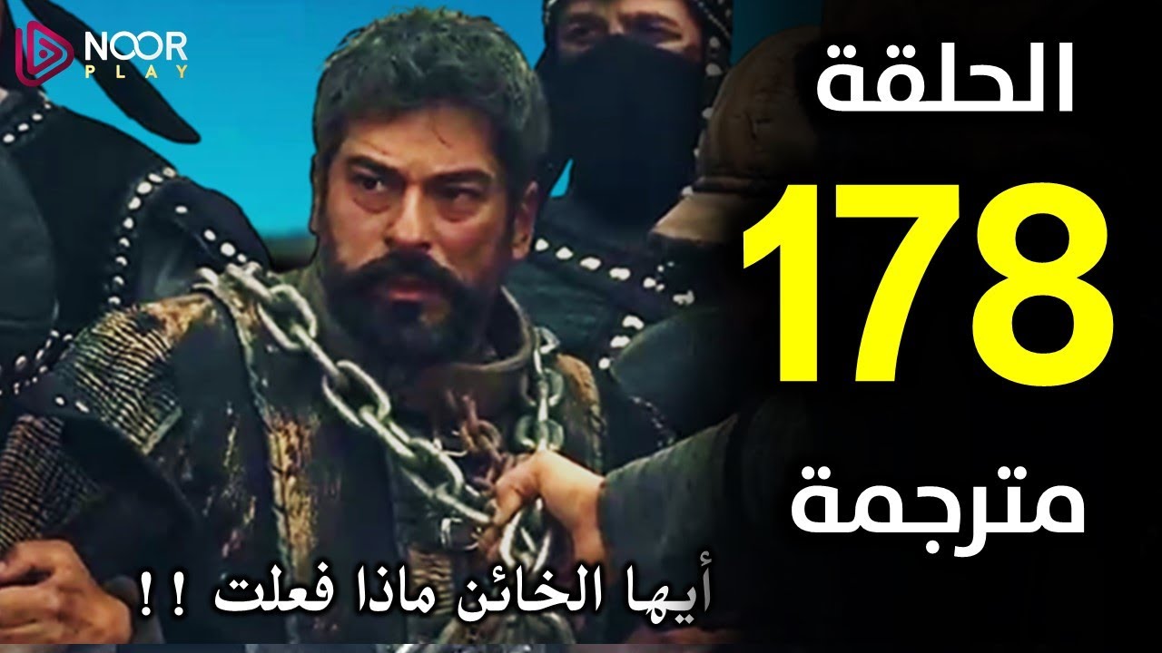 مسلسل قيامة عثمان الحلقة 178 علي قناة ATV التركية بأحداث شيقة وجديدة بعد تأجيل الحلقة