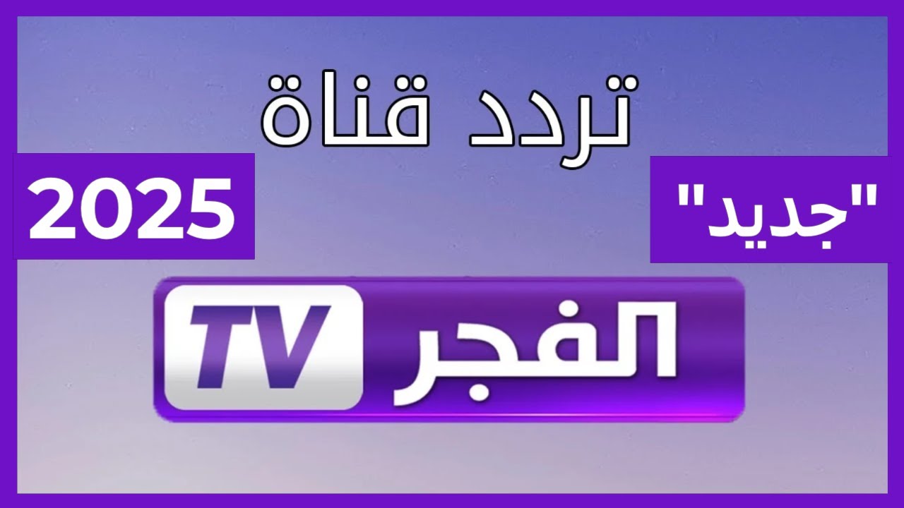 “بجودة HD” تردد قناة الفجر الجزائرية 2025 الناقلة لمسلسل قيامة عثمان علي النايل سات والعرب سات